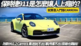 保時捷 911 是怎麼讓全球車迷中毒上癮？就算是Carrera入門級距也爆炸強！全新Porsche 911 992.2小改款 竟藏這麼多黑科技與駕馭快感！【#朱朱哥來聊車】@中天車享家CtiCar