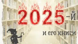 Книжные впечатления 2025: славянское фэнтези, книжные магазины, цензура, Пелевин