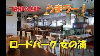 絶メシ！能登の老舗名店【ロードパーク 女の浦】