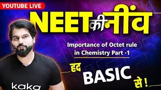 NEET की नींव | Importance of Octet rule in Chemistry Part -1