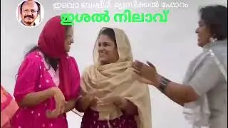 ISHAL NILAVE.. 2025..👌👍   EDAVA MUSICAL FORUM KOLLAM... 👍👍👍