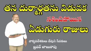 తన దుర్మార్గతను విడువక నశించిపోయినా ఏడుగురు రాజులు   BRO BABURAO G S HEBRON MESSAGE 