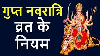 गुप्त नवरात्रि व्रत के नियम - इस व्रत में किन बातों का रखें ख्याल क्या करें क्या न करें !!