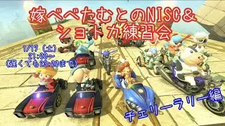 ポンデコの嫁べべたむとのNISC＆ショトカ練習会！チェリーラリー編