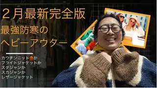 【完全版】２月真冬の最強防寒のヘビーアウターは、全衣類のうちどれ⁉️カウチンニットか、フライトジャケットか、スタジャンかスカジャンか、レザージャケットか⁉️