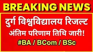 Durg University Result Update। Hemchand Yadav University Result 2022 । Durg Collage Result 2022