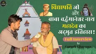 विद्यापति जी और बाबा वर्धमानेश्वर नाथ mahadev का अद्भुत इतिहास ,Dekuli Darbhanga #full #interview