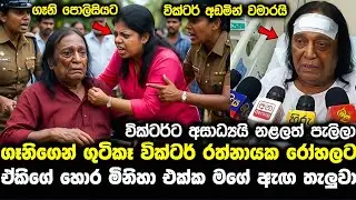 වික්ටර්ට ගෑනිගේ හොර මිනිහගෙන් ප්&zwj;රහාරයක් pata kurullo 433 hiropoda wessa 339 ron soya 233 hiru news