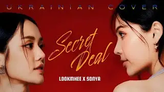 SECRET DEAL | UKR COVER | (OST. Harmony Secret ดีลลับฉบับเล่นเล่ห์) LOOKMHEE x SONYA (Veila x Mari)