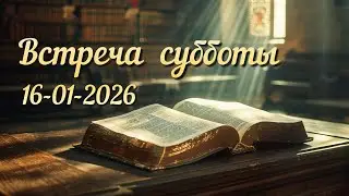 Онлайн-служение Церкви Адвентистов Седьмого Дня, г. Шымкент (Пт, 16 января, 2026)