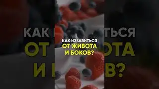 КАК ИЗБАВИТЬСЯ ОТ ЖИВОТА И БОКОВ? 