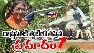 President Droupadi Murmu&rsquo;s Helicopter Wheels Sink into Landing Pad | రాష్ట్రపతికి తప్పిన ప్రమాదం