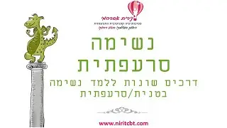 נשימה סרעפתית