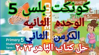 كونكت بلس 5 الوحده الثانيه الدرس الثاني _ المضارع التام والماضي البسيط