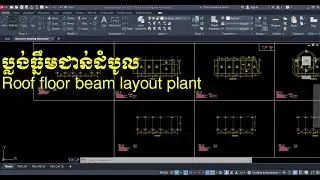 ប្លង់ធ្នឹមជាន់ដំបូល - Roof floor beam layout plant