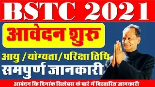 BSTC 2021 | D.EL.ED 2021| BSTC Application 2021| BSTC Syllabus 2021 | BSTC Notification 2021