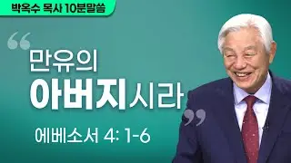 [박옥수목사 10분말씀] 