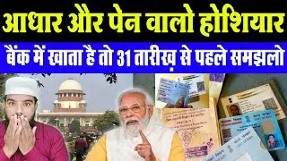 आधार और पेन कार्ड वालो होशियार हो जाईए || बैंक का खाता भी बंद होने वाला है सुनो #viralvideo
