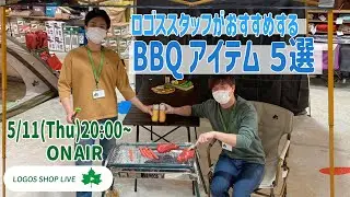 ロゴススタッフがオススメするBBQアイテム5選