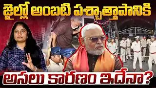 జైల్లో అంబ‌టి ప‌శ్చాత్తాపానికి కార‌ణం ఇదేనాAmbati Rambabu Regretting in Rajahmundry central Jail