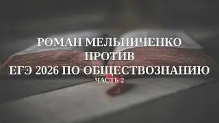 Роман Мельниченко против ЕГЭ по обществознанию