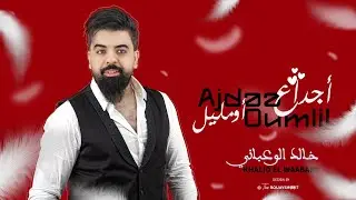 Khaled elwaabani [EXCLUSIVE حصريا ] 
