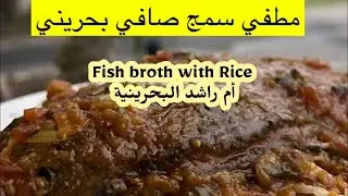 مطفي سمك صافي البحريني Fish broth with Rice شيف أم راشد البحرينية اطيب الوصفات رمضانيات