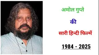 Amole Gupte all movie 1984 - 2025 || movie list || hit or flop || Amole Gupte ki sari hindi filmen