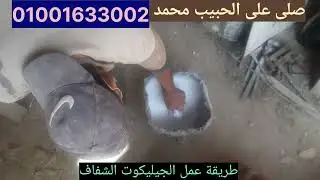 تصنيع الجيليكوت  الشفاف  مع السويركى للفيبر جلاس 