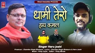 Dhami tero hai kamal!! Latest Uttrakhandi Song 23!! Singer - Harish Joshi!! Music - Vicky Juyal!!