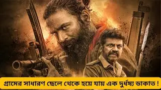 গ্রামের সাধারণ ছেলে থেকে হয়ে যায় এক দুর্ধষ্য ডাকাত ! Captain Miller explained in bangla | Dhanush |