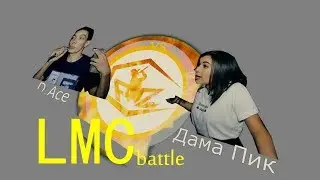 FUZTV I LMC I D Ace vs Дама Пик I #FUZTV #FRB