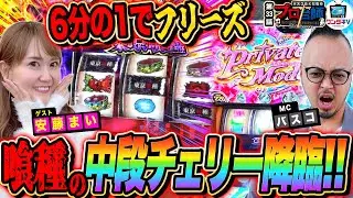 【東京喰種で中段チェリー！6分の1を突破してフリーズなるか!?】プロ台師2ndシーズン～第３３話『ゲスト：安藤まい』 【パチンコ・パチスロ】