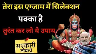 तेरा इस एग्जाम में सिलेक्शन पक्का है | तुरंत कर लो ये उपाय | Neem Karoli Baba | Krishan Sakti