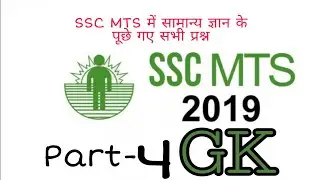 SSC MTS Previous years questions 2019