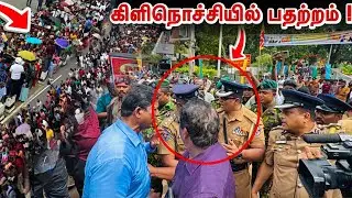 அமைச்சரின் கொண்டாட்டத்துக்குள் நுழைய முயன்ற போராட்ட குழு ! சற்றுமுன் பரபார்ப்பான கிளிநொச்சி !