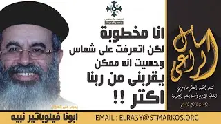 انا مخطوبة لكن اتعرفت على شماس وحسيت انه ممكن يقربنى من ربنا اكتر - أبونا فيلوباتير - اسأل الراعي