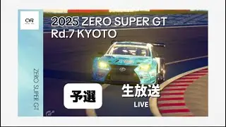 [ZERO SUPER GT Rd.7 KYOTO] 予選 生放送