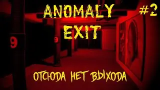 Отсюда нет выхода - Anomaly Exit