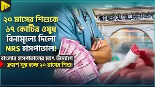 ২০ মাসের শিশুকে ১৭ কোটির ওষুধ বিনামূল্যে দিলো NRS হাসপাতাল! | Ultimad Motivation Official