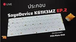 🔴Live ประกอบ SayoDevice K61H3MZ EP.2 | ประกอบเฉพาะ PCB+Plate+Stab