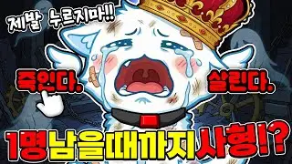 (※실제상황) 모찌엘 최후의 1인이 됐습니다... 투표로 죽는 미친 