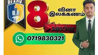 8ம் வினா இலக்கணம் (15/15)