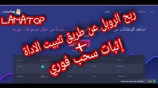 ربح الروبل بسهوولة من موقع LAMATOP + إثبات السحب علي البايير✅🔥