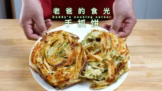 香葱手抓饼｜家庭做法外酥里软，配上辣酱相当哇塞！老爸的食光