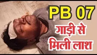 Jalandhar-Hoshiarpur: PB 07 गाड़ी से मिली लाश