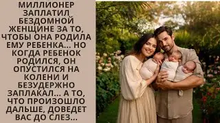 Он нанял её родить и уйти. Но когда она взяла чемодан, миллионер упал перед ней на колени.