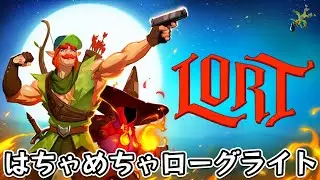 【LORT】戦利品を回収し3日間でキャラを育ててボスに挑むローグライクアクションゲーム