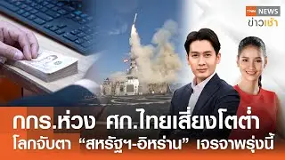 Live : TNN News ข่าวเช้า วันพฤหัสบดีที่ 5 กุมภาพันธ์ พ.ศ.2569 เวลา 06.00-09.00 น.