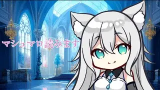 【本日で二周年でした】マシュマロ読みます！！皆でお話しましょ！